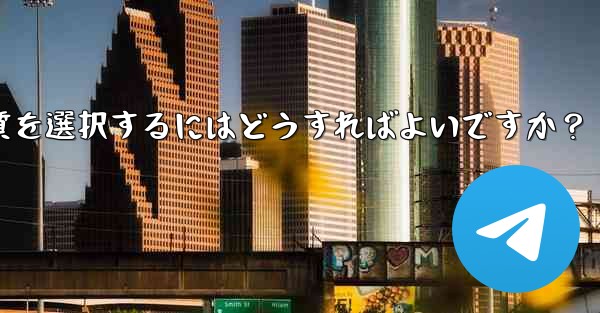 Telegram で写真を送信する際の画質を選択するにはどうすればよいですか？ - 電報Windowsチュートリアルチュートリアル