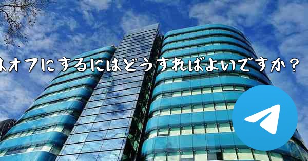 Telegram チャット インターフェイスで入力バブルをオンまたはオフにするにはどうすればよいですか？ - 電報Windowsチュートリアルチュートリアル