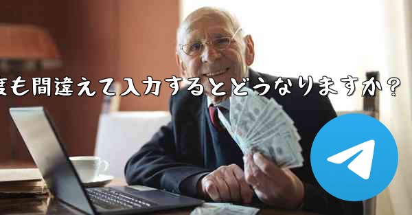 Telegram 認証コードを何度も間違えて入力するとどうなりますか？ - 電報Windowsチュートリアルチュートリアル