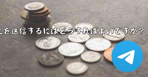 Telegram で 2GB を超える非常に大きなファイルを送信するにはどうすればよいですか？ - 電報Windowsチュートリアルチュートリアル