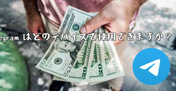 Telegram はどのデバイスで使用できますか？ - 電報Windowsチュートリアルチュートリアル