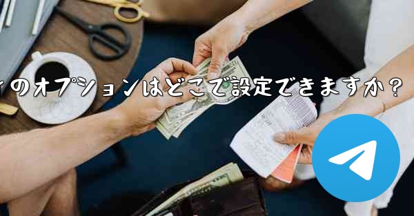 Telegram アカウントのプライバシーとセキュリティのオプションはどこで設定できますか？ - 電報Windowsチュートリアルチュートリアル