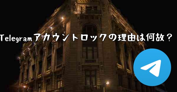 私のTelegramアカウントロックの理由は何故？ - 電報Windowsチュートリアルチュートリアル