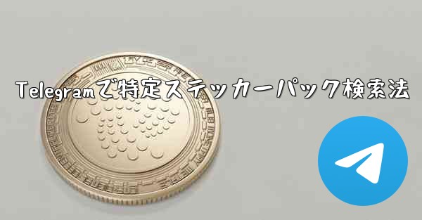 Telegramで特定ステッカーパック検索法 - 電報Windowsチュートリアルチュートリアル
