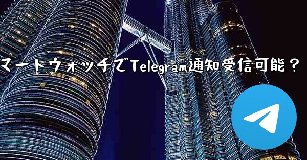スマートウォッチでTelegram通知受信可能？ - 電報Windowsチュートリアルチュートリアル