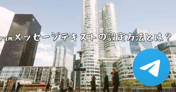 Telegramメッセージテキストの設定方法とは？ - 電報Windowsチュートリアルチュートリアル