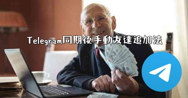 Telegram同期後手動友達追加法 - 電報Windowsチュートリアルチュートリアル