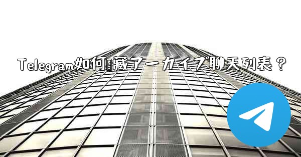 Telegram如何隐藏アーカイブ聊天列表？ - 電報Windowsチュートリアルチュートリアル