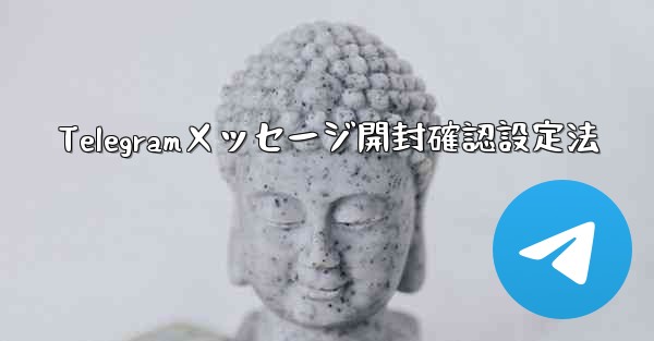 Telegramメッセージ開封確認設定法 - 電報Windowsチュートリアルチュートリアル