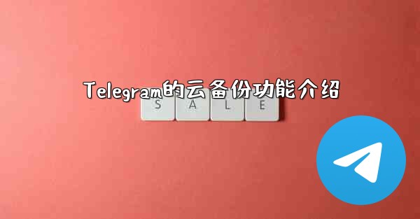 Telegram的云备份功能介绍 - 電報Windowsチュートリアルチュートリアル
