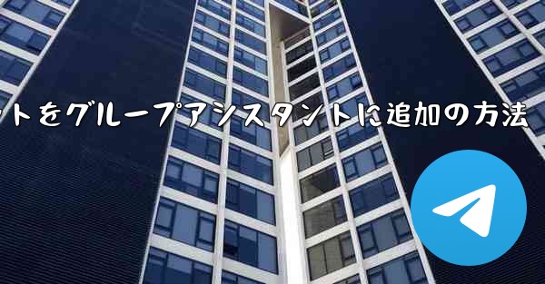 Telegramボットをグループアシスタントに追加の方法 - 電報Windowsチュートリアルチュートリアル