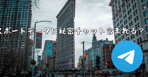 Telegramエクスポートデータに秘密チャット含まれる？ - 電報Windowsチュートリアルチュートリアル