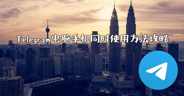 Telegram电脑手机同时使用方法攻略 - 電報Windowsチュートリアルチュートリアル