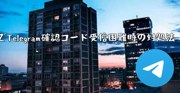 古いデバイスでTelegram確認コード受信困難時の対処法 - 電報Windowsチュートリアルチュートリアル