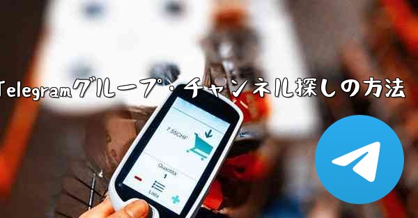 自分の興味に合わせたTelegramグループ・チャンネル探しの方法 - 電報Windowsチュートリアルチュートリアル