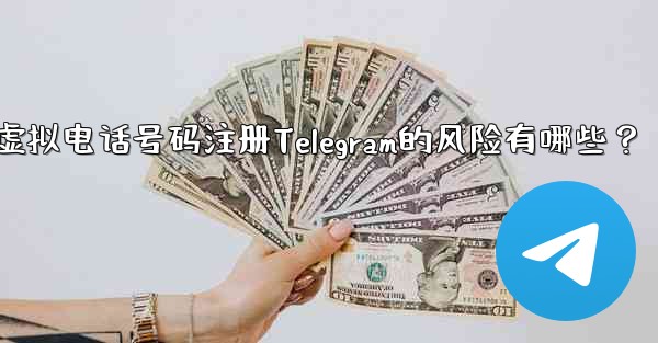 使用虚拟电话号码注册Telegram的风险有哪些？ - 電報Windowsチュートリアルチュートリアル