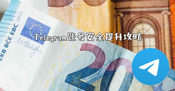 Telegram账号安全提升攻略 - 電報Windowsチュートリアルチュートリアル
