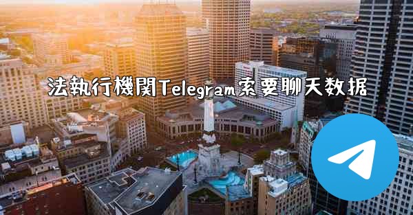 法執行機関Telegram索要聊天数据 - 電報Windowsチュートリアルチュートリアル