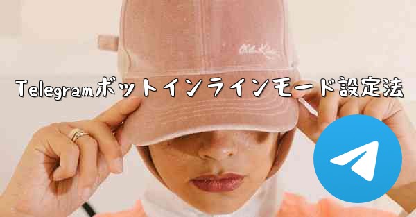 Telegramボットインラインモード設定法 - 電報Windowsチュートリアルチュートリアル