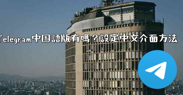 Telegram中国語版有嗎？設定中文介面方法 - 電報Windowsチュートリアルチュートリアル