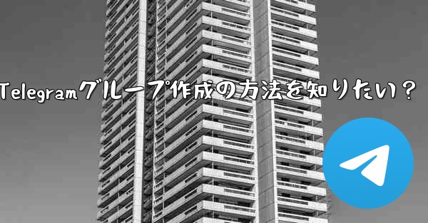 Telegramグループ作成の方法を知りたい？ - 電報Windowsチュートリアルチュートリアル