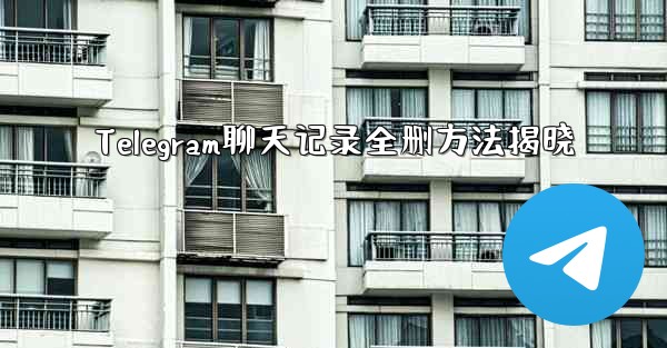 Telegram聊天记录全删方法揭晓 - 電報Windowsチュートリアルチュートリアル