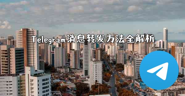 Telegram消息转发方法全解析 - 電報Windowsチュートリアルチュートリアル