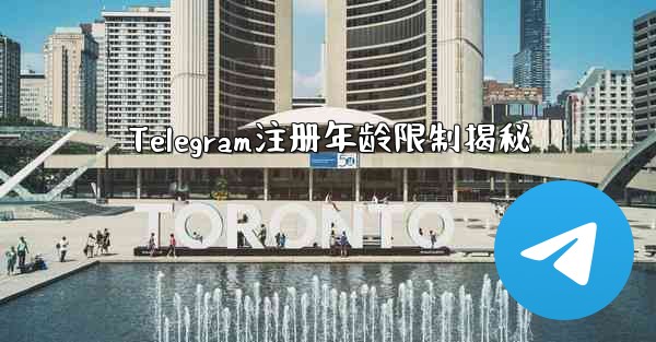 Telegram注册年龄限制揭秘 - 電報Windowsチュートリアルチュートリアル