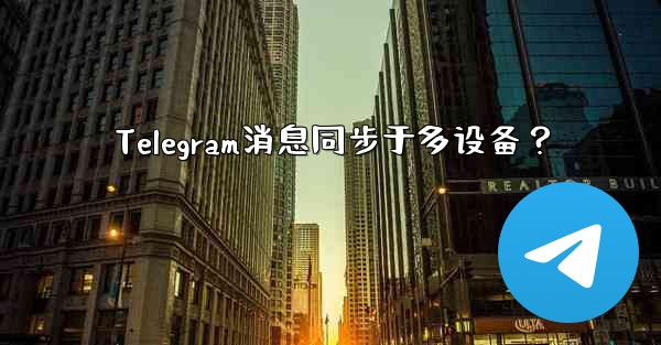 Telegram消息同步于多设备？ - 電報Windowsチュートリアルチュートリアル