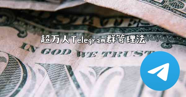 超万人Telegram群管理法 - 電報Windowsチュートリアルチュートリアル