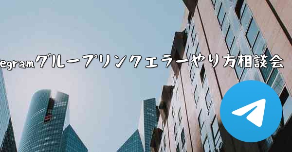 Telegramグループリンクエラーやり方相談会 - 電報Windowsチュートリアルチュートリアル