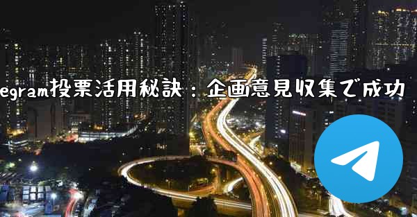 Telegram投票活用秘訣：企画意見収集で成功 - 電報Windowsチュートリアルチュートリアル
