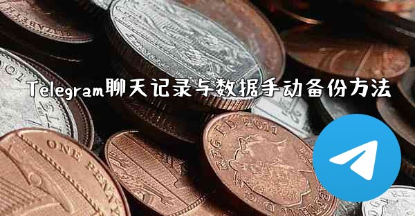 Telegram聊天记录与数据手动备份方法 - 電報Windowsチュートリアルチュートリアル