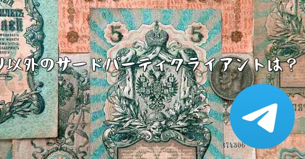 Telegramアプリ以外のサードパーティクライアントは？ - 電報Windowsチュートリアルチュートリアル