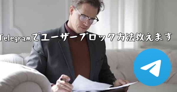 Telegramでユーザーブロック方法教えます - 電報Windowsチュートリアルチュートリアル