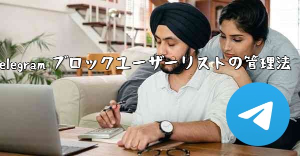 Telegram ブロックユーザーリストの管理法 - 電報Windowsチュートリアルチュートリアル