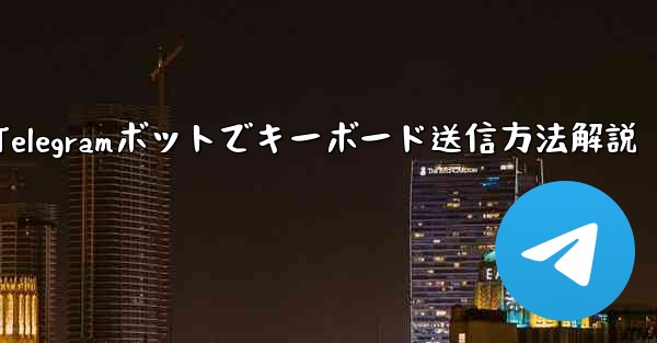 Telegramボットでキーボード送信方法解説 - 電報Windowsチュートリアルチュートリアル