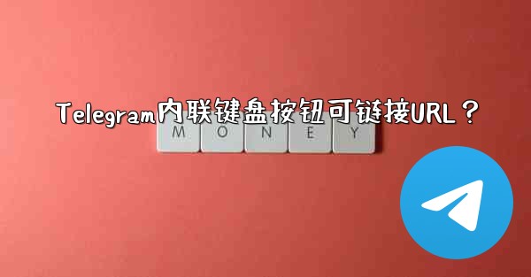 Telegram内联键盘按钮可链接URL？ - 電報Windowsチュートリアルチュートリアル