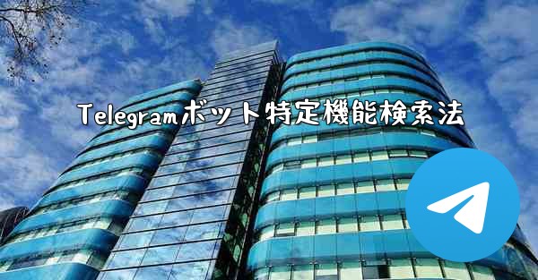 Telegramボット特定機能検索法 - 電報Windowsチュートリアルチュートリアル