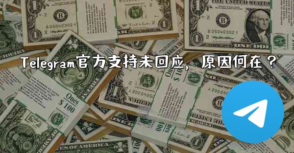 Telegram官方支持未回应，原因何在？ - 電報Windowsチュートリアルチュートリアル
