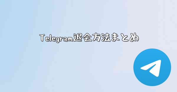 Telegram退会方法まとめ - 電報Windowsチュートリアルチュートリアル