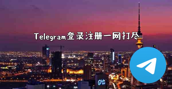 Telegram登录注册一网打尽 - 電報Windowsチュートリアルチュートリアル