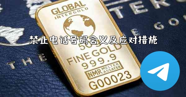 禁止电话号码含义及应对措施 - 電報Windowsチュートリアルチュートリアル
