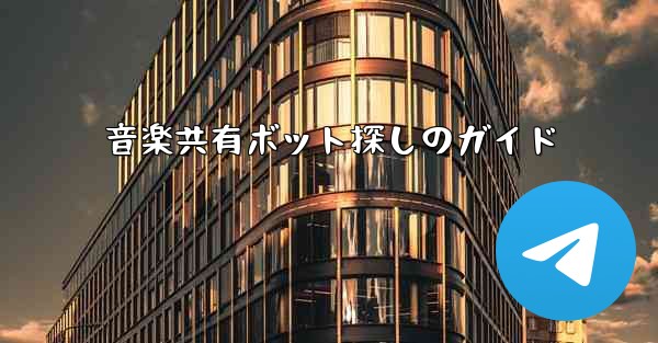 音楽共有ボット探しのガイド - 電報Windowsチュートリアルチュートリアル