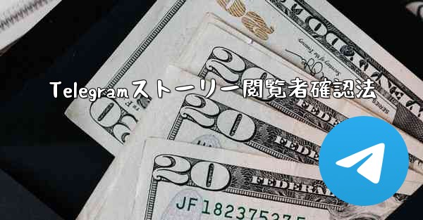 Telegramストーリー閲覧者確認法 - 電報Windowsチュートリアルチュートリアル