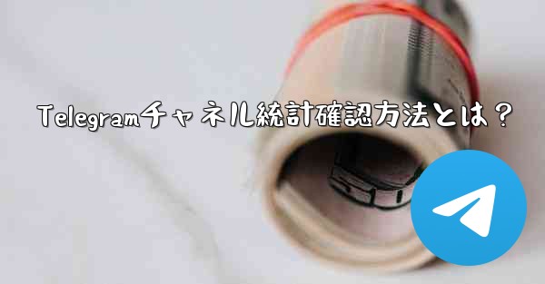Telegramチャネル統計確認方法とは？ - 電報Windowsチュートリアルチュートリアル