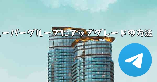 Telegramスーパーグループにアップグレードの方法 - 電報Windowsチュートリアルチュートリアル