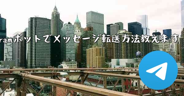 Telegramボットでメッセージ転送方法教えます - 電報Windowsチュートリアルチュートリアル