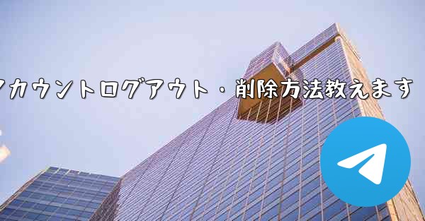 Telegramアカウントログアウト・削除方法教えます - 電報Windowsチュートリアルチュートリアル