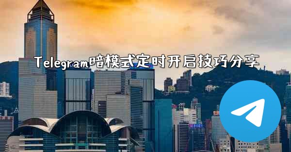 Telegram暗模式定时开启技巧分享 - 電報Windowsチュートリアルチュートリアル